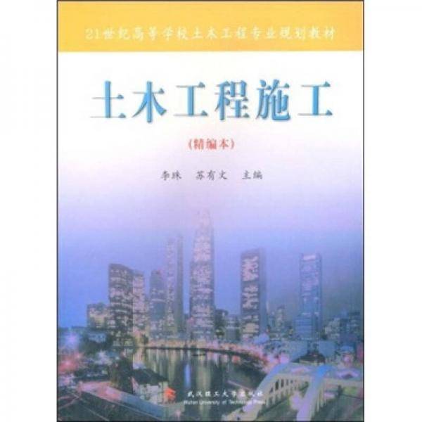 土木工程施工（精编本）/21世纪高等学校土木工程专业规划教材