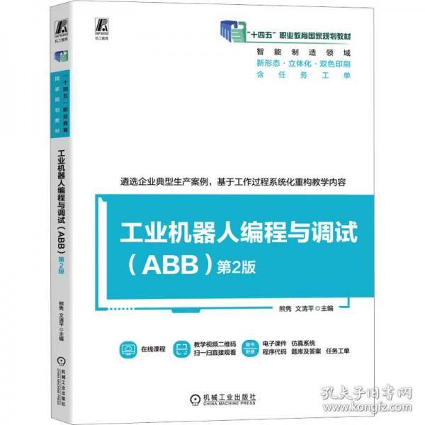工业机器人编程与调试 第2版