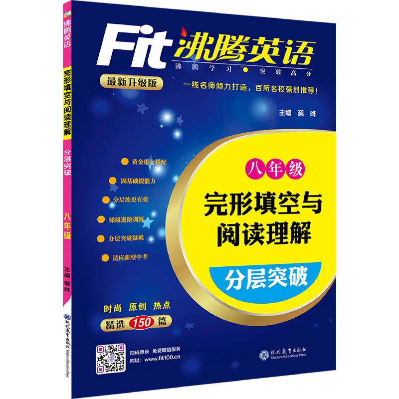 沸腾英语 完形填空与阅读理解分层突破 八年级