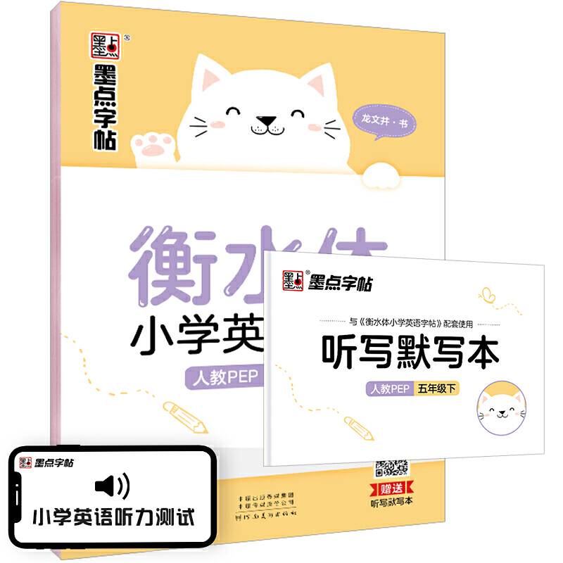 墨点字帖2020春衡水体小学英语字帖五年级下册课本同步字帖