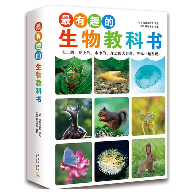 最有趣的生物教科书（平装 套装共4册） （爱心树童书）