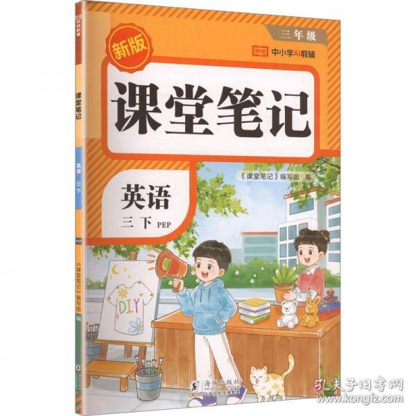 AL课标英语3下/课堂笔记