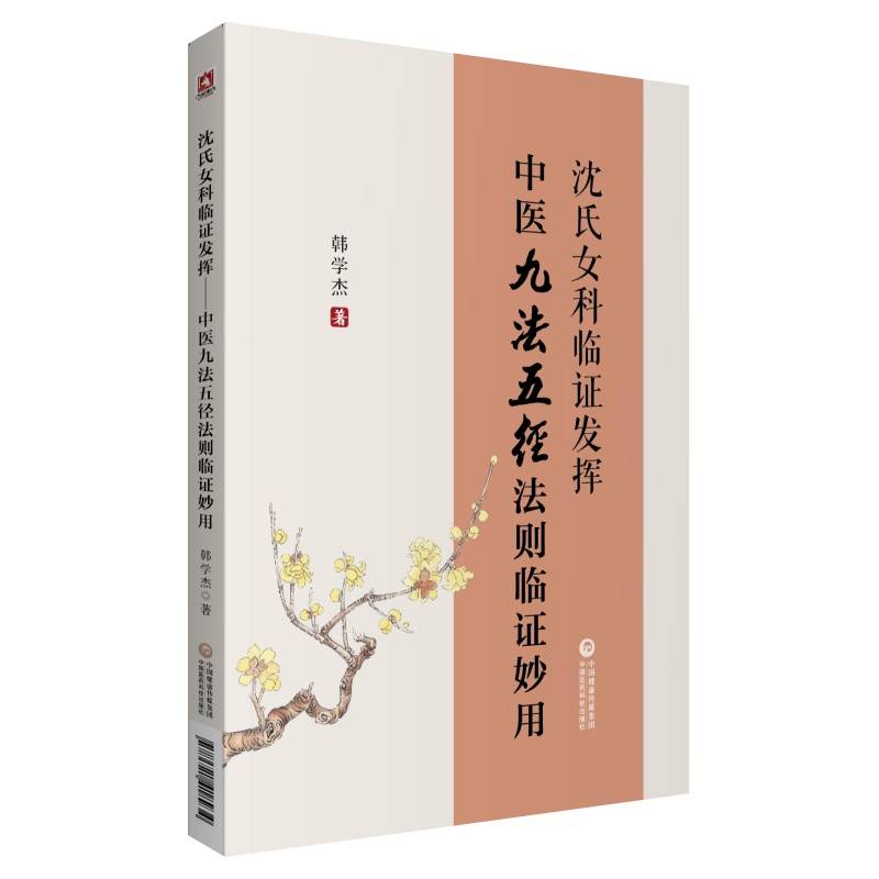 沈氏女科临证发挥――中医九法五径法则临证妙用