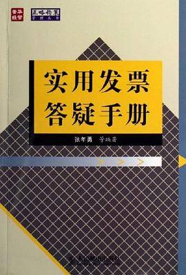 实用发票答疑手册