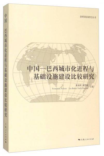 中国-巴西城市化进程与基础设施建设比较研究