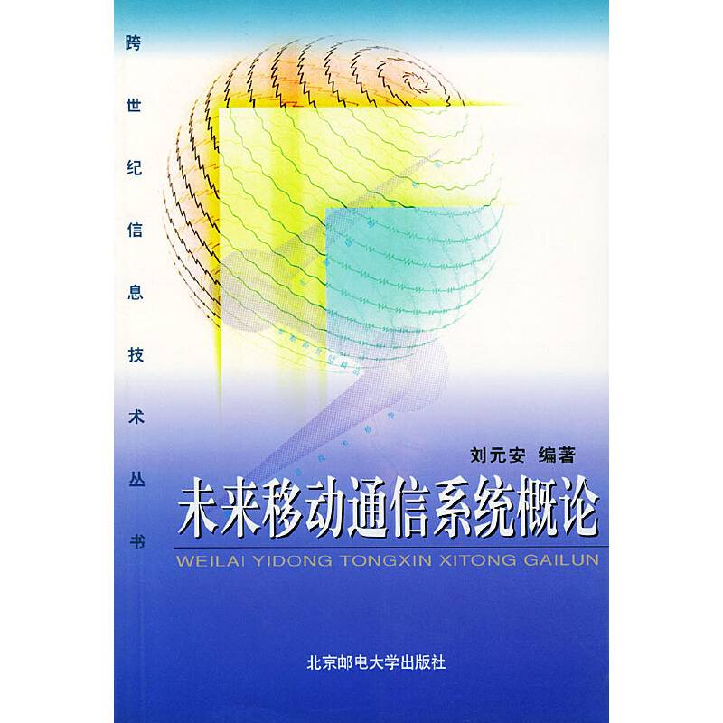 未来移动通信系统概论