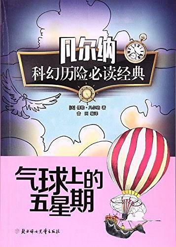 凡尔纳科幻历险必读经典 气球上的五星期