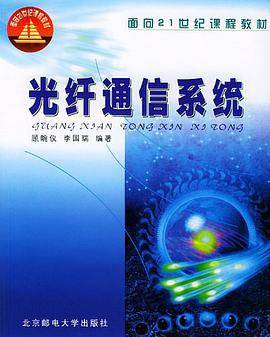 光纤通信系统/面向21世纪课程教材