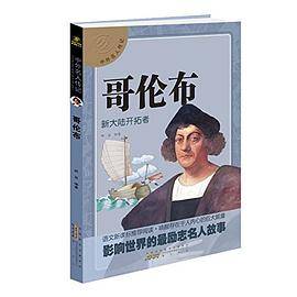 中外名人传记?哥伦布