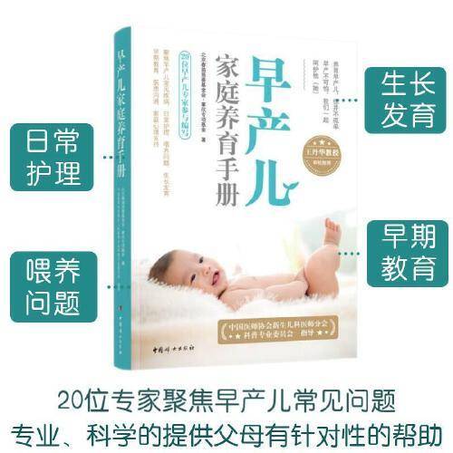 早产儿家庭养育手册（随书附赠掌欣公益视频课，更好地掌握早产儿家庭护理要诀。）
