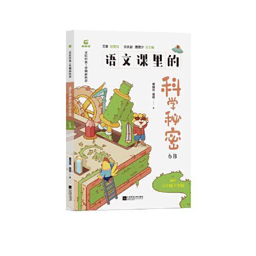 语文课里的科学秘密6B