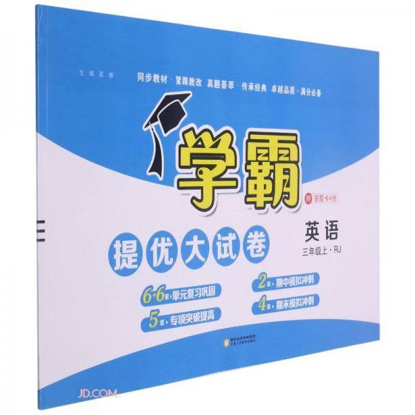 英语(3上RJ)/学霸提优大试卷