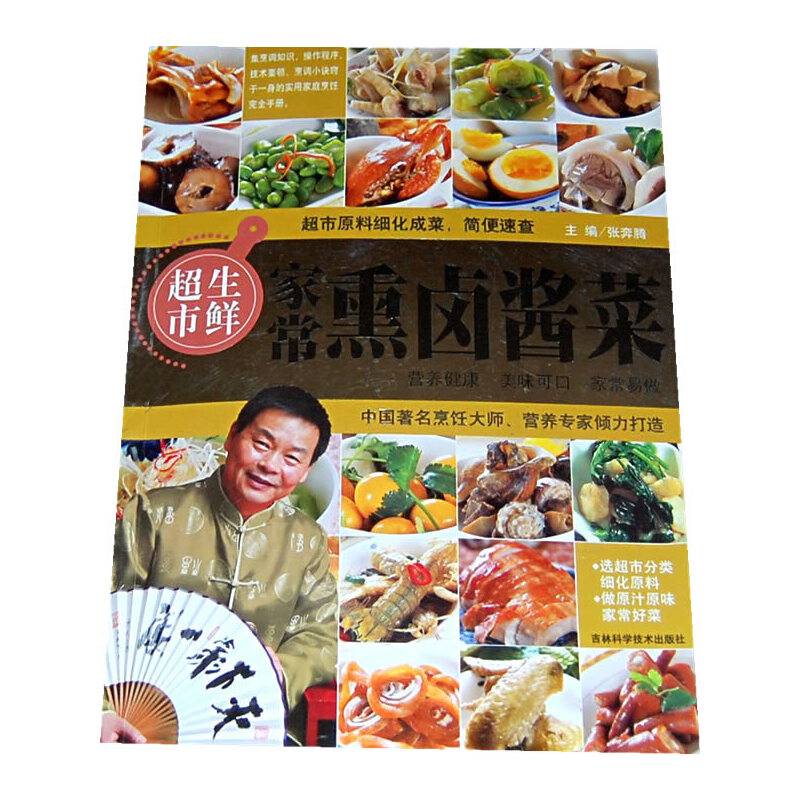 家常熏卤酱菜