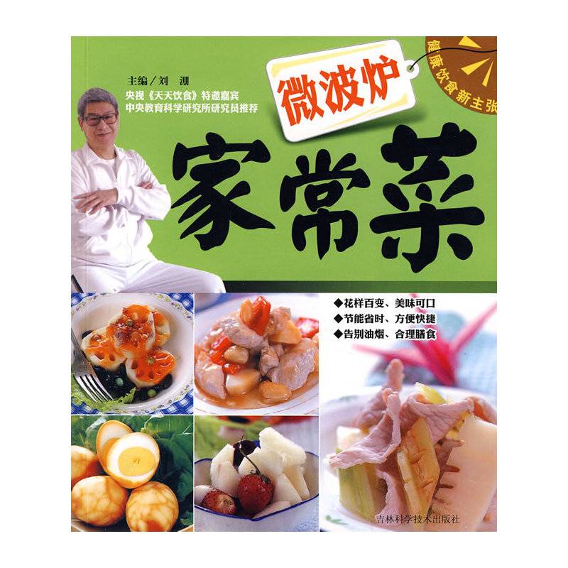微波炉家常菜