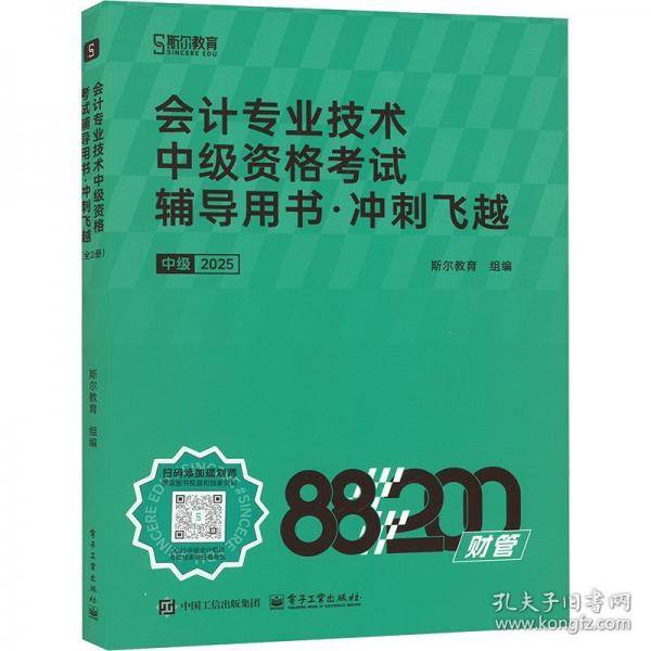 会计专业技术中级资格考试辅导用书？冲刺飞越