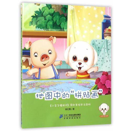 小豆子嘻游记注音版--地图中的“拼贴画”