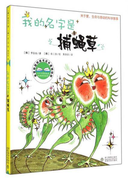 我的名字是捕蝇草