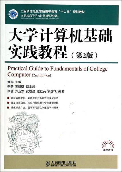 大学计算机基础实践教程（第2版）/21世纪高等学校计算机规划教材·高校系列