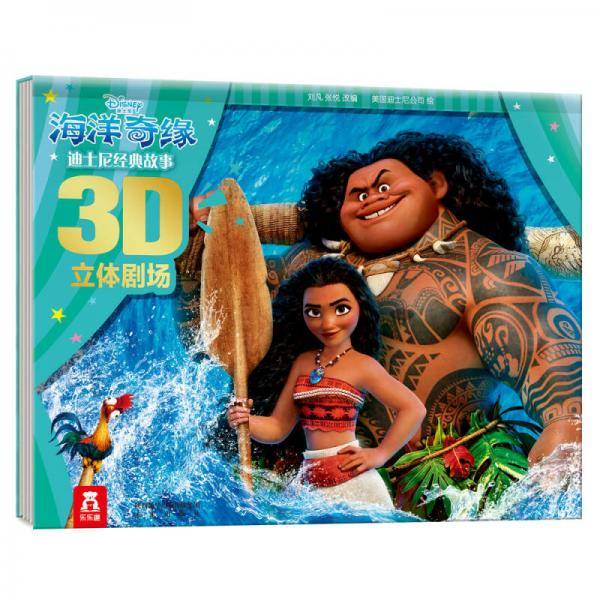 迪士尼经典故事3D立体剧场：海洋奇缘