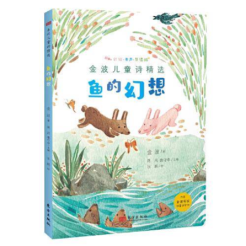 金波儿童诗精选：鱼的幻想