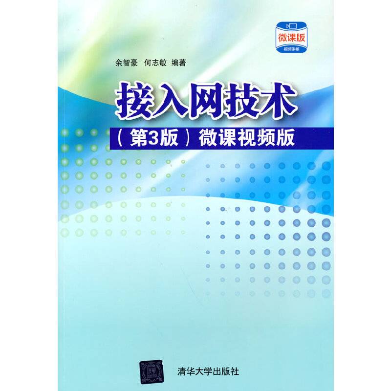 接入网技术（第3版） 微课视频版