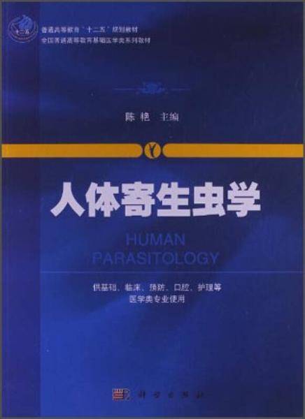 人体寄生虫学/普通高等教育“十二五”规划教材・全国普通高等教育基础医学类系列教材
