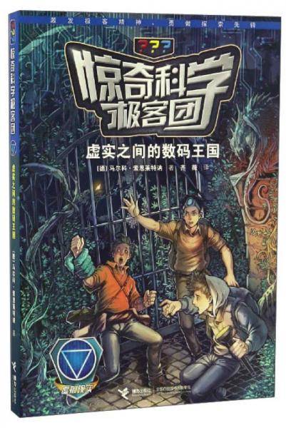 虚实之间的数码王国/惊奇科学极客团