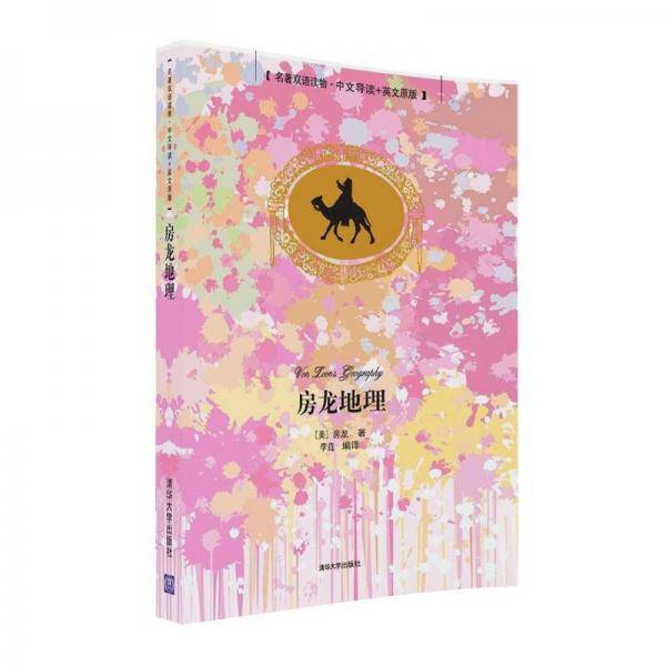 房龙地理 名著双语读物・中文导读+英文原版