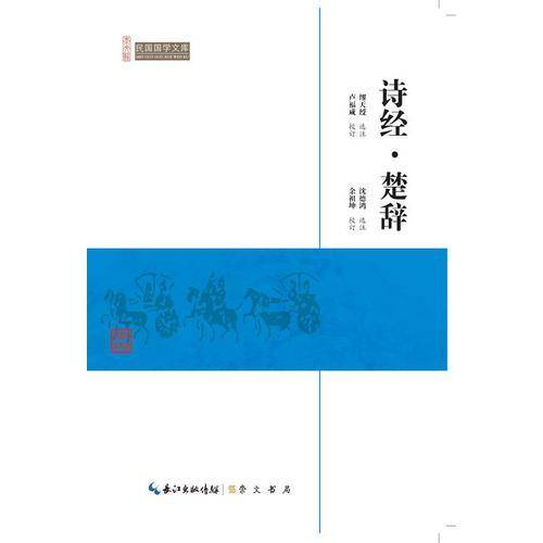 诗经楚辞/民国国学文库