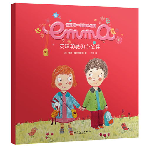 艾玛和她的小伙伴（像艾玛一样快乐成长）