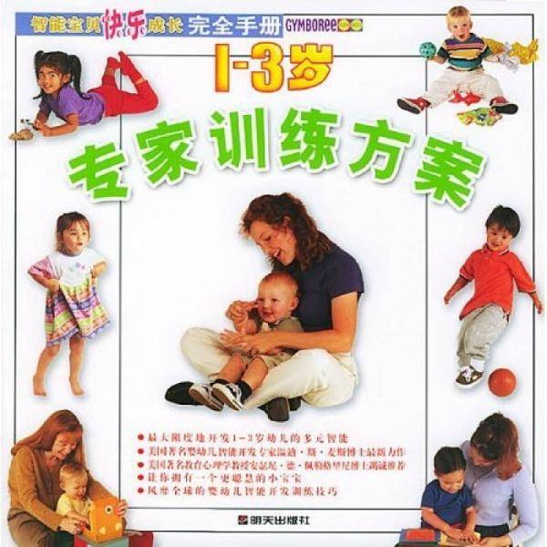 1-3岁专家训练方案