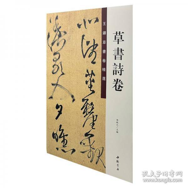 王铎草书卷精选 草书诗卷