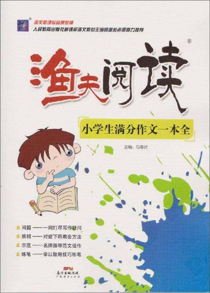 渔夫阅读：小学生满分作文一本全