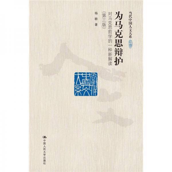 为马克思辩护