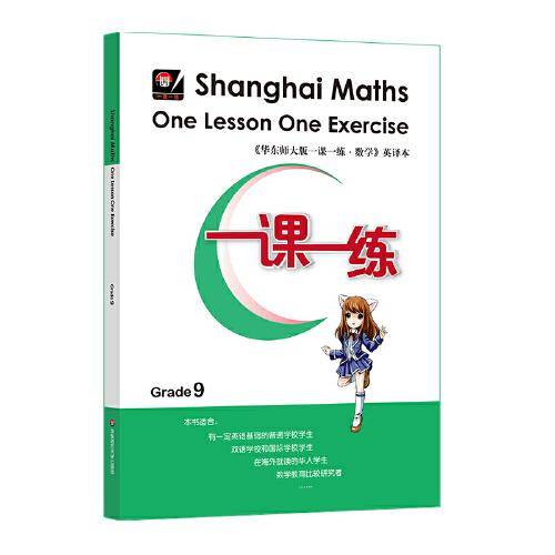 一课一练.上海英文版（九年级全一册）（Shanghai Maths One Lesson One