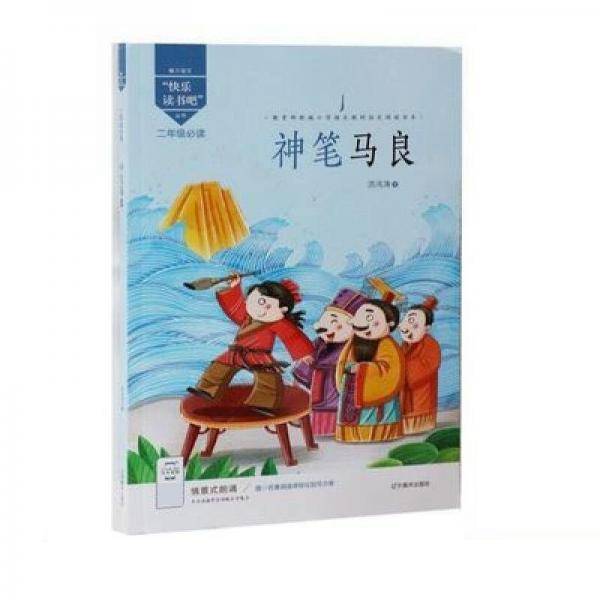 快乐读书吧:神笔马良(彩图)
