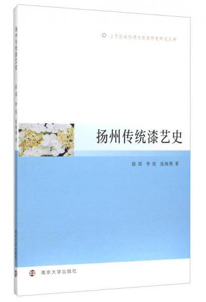 扬州传统漆艺史