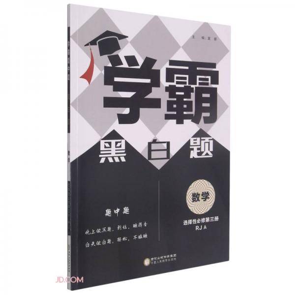数学(选择性必修第3册RJA)/学霸黑白题