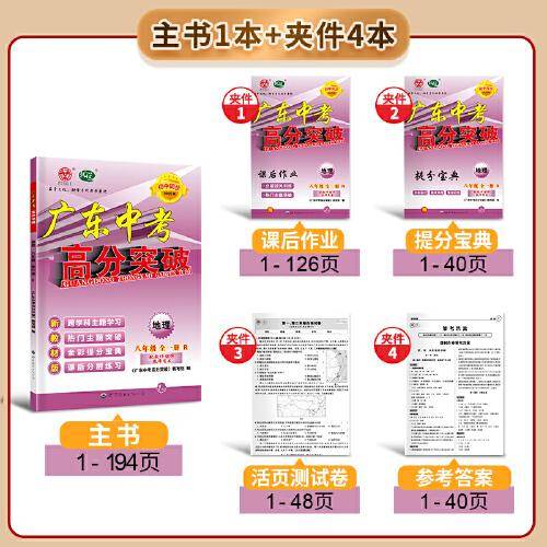 广东中考高分突破八年级地理（RJ）全一册