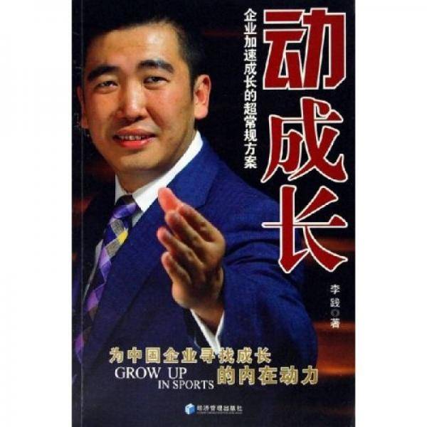 动成长