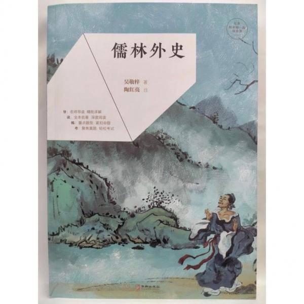 儒林外史 (清)吴敬梓著;陶红亮注