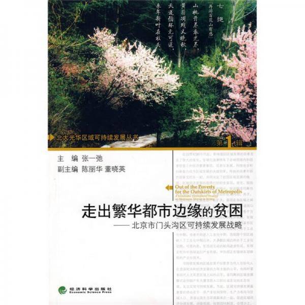 走出繁华都市边缘的贫困