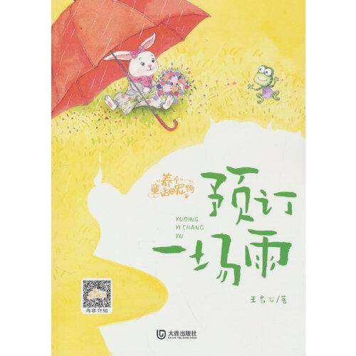 养个童话当宠物·一场雨（注音版）