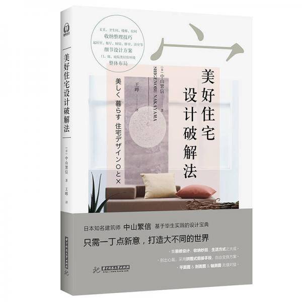 美好住宅设计破解法