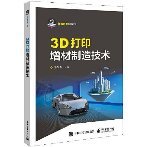 3D打印增材制造技术
