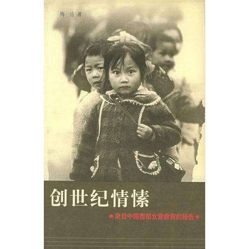 创世纪情愫