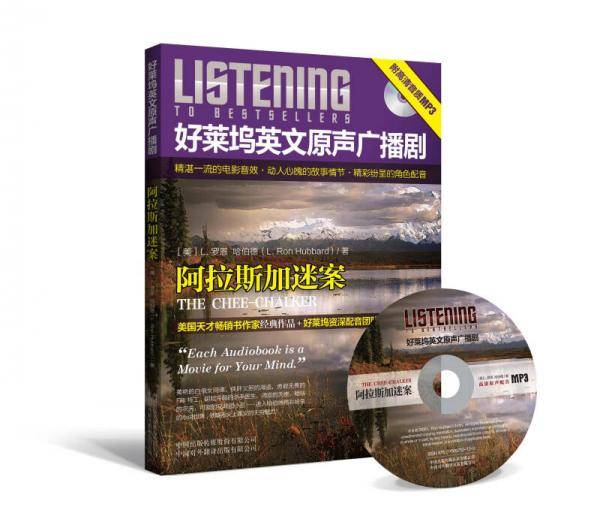 阿拉斯加迷案-好莱坞英文原声广播剧-附高清音质MP3