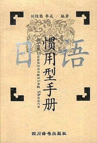 日语惯用型手册