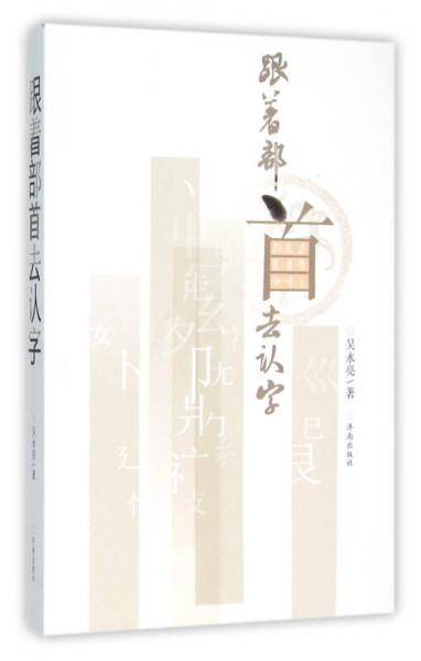 跟着部首去认字