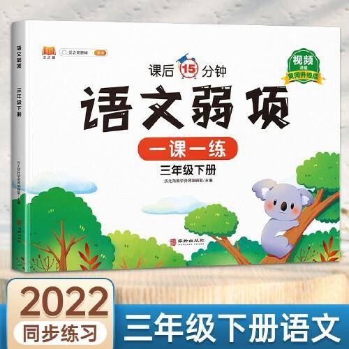 语文弱项训练三年级下册同步课堂练习册人教版小学3下册随堂专项训练练习题课前课后学习资料书